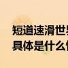 短道速滑世界杯北京站开赛中国选手齐亮相 具体是什么情况?