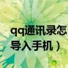 qq通讯录怎么导入到新手机（qq通讯录怎么导入手机）