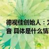 德视佳创始人：为38+人群重塑视力矫正市场格局丨第一声音 具体是什么情况?