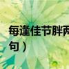 每逢佳节胖两斤下一句（每逢佳节胖三斤下一句）