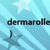 dermaroller面膜日期怎么看（dermaroller）