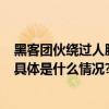 黑客团伙绕过人脸验证实施诈骗抖音报案汕头警方抓获7人 具体是什么情况?