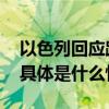 以色列回应路透社记者被炸身亡：那是战场 具体是什么情况?