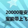 20000毫安可以过安检吗（20000毫安充电宝能带上飞机）