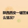 陕西西安一辅警威胁查网友个人信息当地警方通报 具体是什么情况?