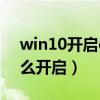 win10开启opengl模式（win10opengl怎么开启）