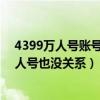 4399万人号账号密码大全2021（谁有4399好一点的号 万人号也没关系）