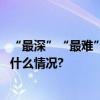 “最深”“最难”“首座”“首艘”的背后是什么？ 具体是什么情况?