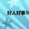 好人好事50字小短文（好人好事50字）