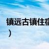 镇远古镇住宿哪家好停车方便（镇远古镇住宿）