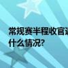 常规赛半程收官遇卫冕冠军 北京女篮VS四川队集锦 具体是什么情况?