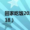 回家吃饭2021饭小二（回家吃饭小丫全集2018）