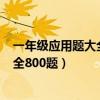 一年级应用题大全800题答案及解析图片（一年级应用题大全800题）