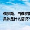 俄罗斯、白俄罗斯运动员可以中立个人身份参加巴黎奥运会 具体是什么情况?