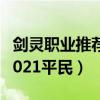 剑灵职业推荐2021平民攻略（剑灵职业推荐2021平民）