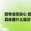 因专业而安心 因温度而贴心渤海财险蚌埠中支获客户认可 具体是什么情况?