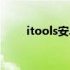 itools安卓模拟器（itools模拟器）