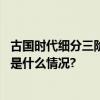 古国时代细分三阶段！中华文明探源工程最新成果发布 具体是什么情况?