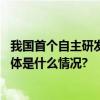 我国首个自主研发新型细胞化瓣膜成功完成“补心”手术 具体是什么情况?