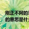 刚正不阿的意思是什么 标准答案（刚正不阿的意思是什么）