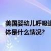 美国婴幼儿呼吸道合胞病毒感染病例激增疫苗却供应紧张 具体是什么情况?