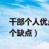 干部个人优点和缺点20个（领导十个优点十个缺点）