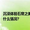 沉浸体验石窟之美！今天敦煌莫高窟在国博别样亮相 具体是什么情况?