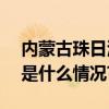 内蒙古珠日河500千伏输变电工程投运 具体是什么情况?