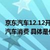 京东汽车12.12开启：换轮胎做保养真5折、真便宜享一站式汽车消费 具体是什么情况?