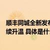 顺丰同城全新发布火锅专送解决方案助力冬日“暖经济”持续升温 具体是什么情况?