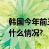 韩国今年前三季度新生儿数量创新低 具体是什么情况?