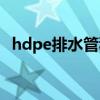 hdpe排水管种类（hdpe排水管国家标准）