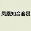 凤凰知音会员官网下载（凤凰知音会员官网）