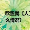 欧盟就《人工智能法案》达成协议 具体是什么情况?