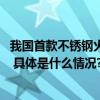 我国首款不锈钢火箭朱雀三号发布预计2025年具备首飞能力 具体是什么情况?