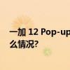 一加 12 Pop-up快闪活动来袭十城联动火爆开启 具体是什么情况?