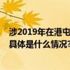 涉2019年在港屯门非法集结7人被判监、2人判入更生中心 具体是什么情况?