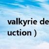 valkyrie destruction存档（valkyrie destruction）