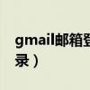 gmail邮箱登录出现400故障（gmail邮箱登录）