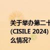 关于举办第二十一届中国国际科学仪器及实验室装备展览会(CISILE 2024)“自主创新金奖”评选活动的通知 具体是什么情况?