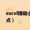 excel精确小数点公式（excel表格精确小数点）