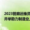 2023管廊运维员、设备点检员职业技能竞赛举行 京东多措并举助力制造业人才发展 具体是什么情况?