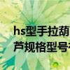 hs型手拉葫芦型号使用方法（HSZ型手拉葫芦规格型号有哪些）