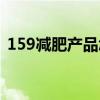 159减肥产品怎么样（159减肥效果怎么样）