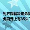 列方程解决鸡兔同笼问题从上面数有35个头94只脚（今有鸡兔同笼上有35头下有94足）