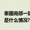 泰国南部一旅游巴士发生车祸 致2死5伤 具体是什么情况?