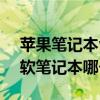 苹果笔记本vs微软笔记本（苹果笔记本和微软笔记本哪个好）