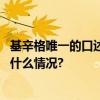 基辛格唯一的口述历史：政治家必须做出勇敢的决策 具体是什么情况?