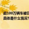 超100万辆车被召回！涉及丰田、宝马、哈雷戴维森等品牌 具体是什么情况?