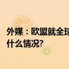 外媒：欧盟就全球首个全面监管AI法案达成初步协议 具体是什么情况?